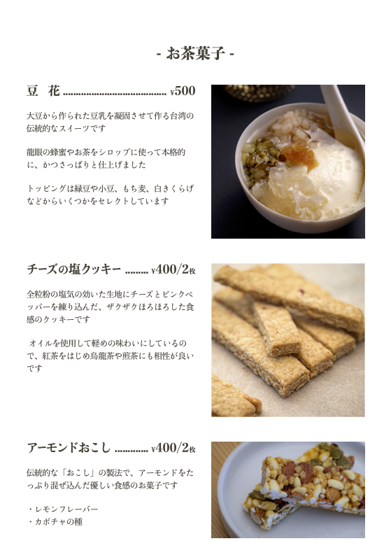 茶菓子メニュー