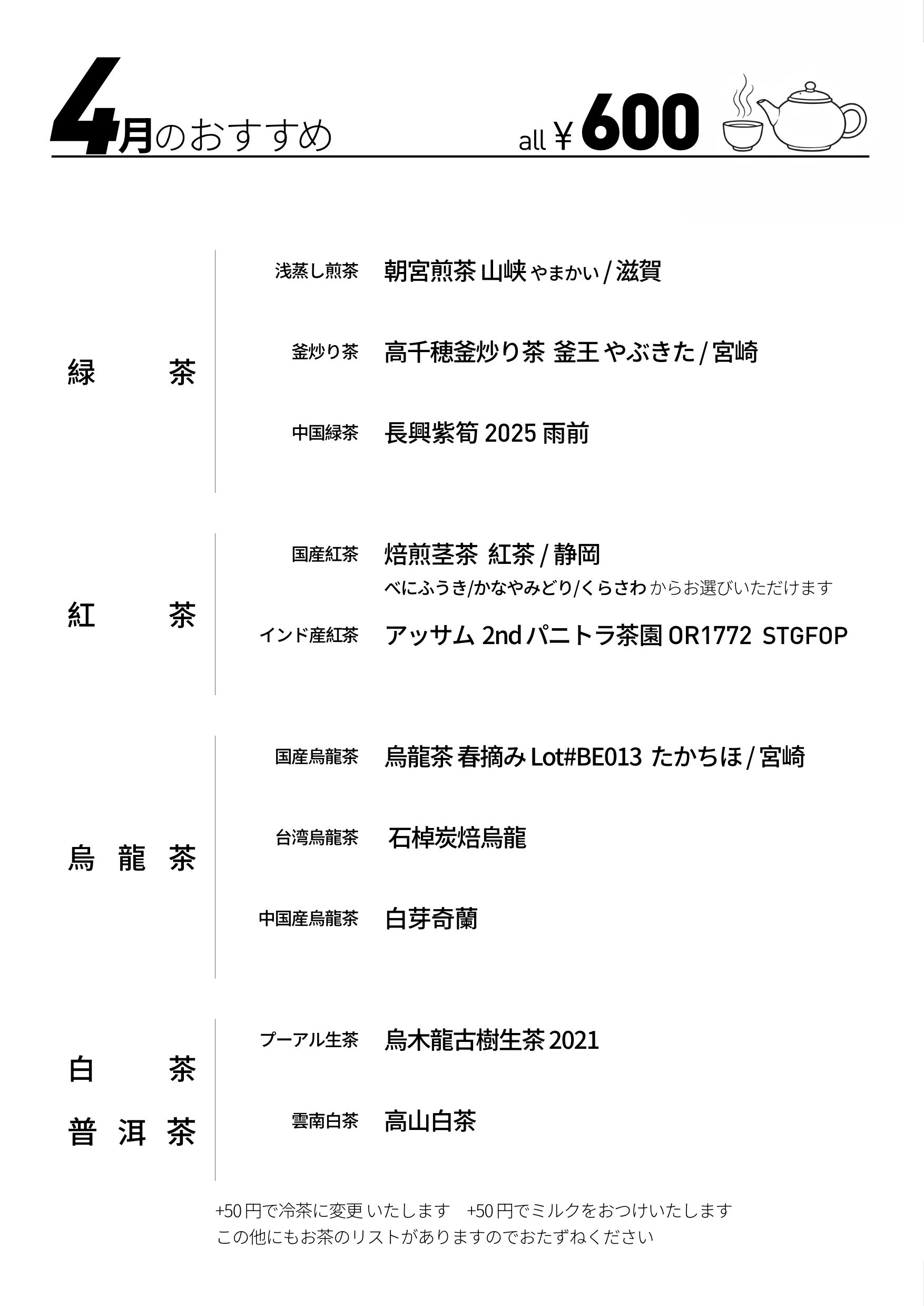 お茶メニュー